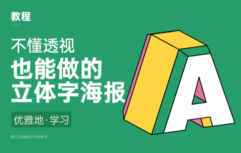 不懂透视也能做的立体字海报